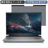 【ポイント2倍】 Dell G15 15.6インチ 16:9 向けの マグネット式 覗き見防止 プライバシーフィルター ブ…