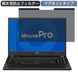 マウスコンピューター MousePro-NB520H 15.6インチ 16:9 向けの マグネット式 覗き見防止 プライバシーフィルター ブルーライトカット 保護フィルム