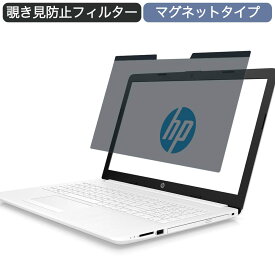 HP ノートパソコン HP 15-db0000 15.6インチ 16:9 対応 マグネット式 覗き見防止 フィルター プライバシーフィルター ブルーライトカット 液晶保護フィルム 着脱簡単