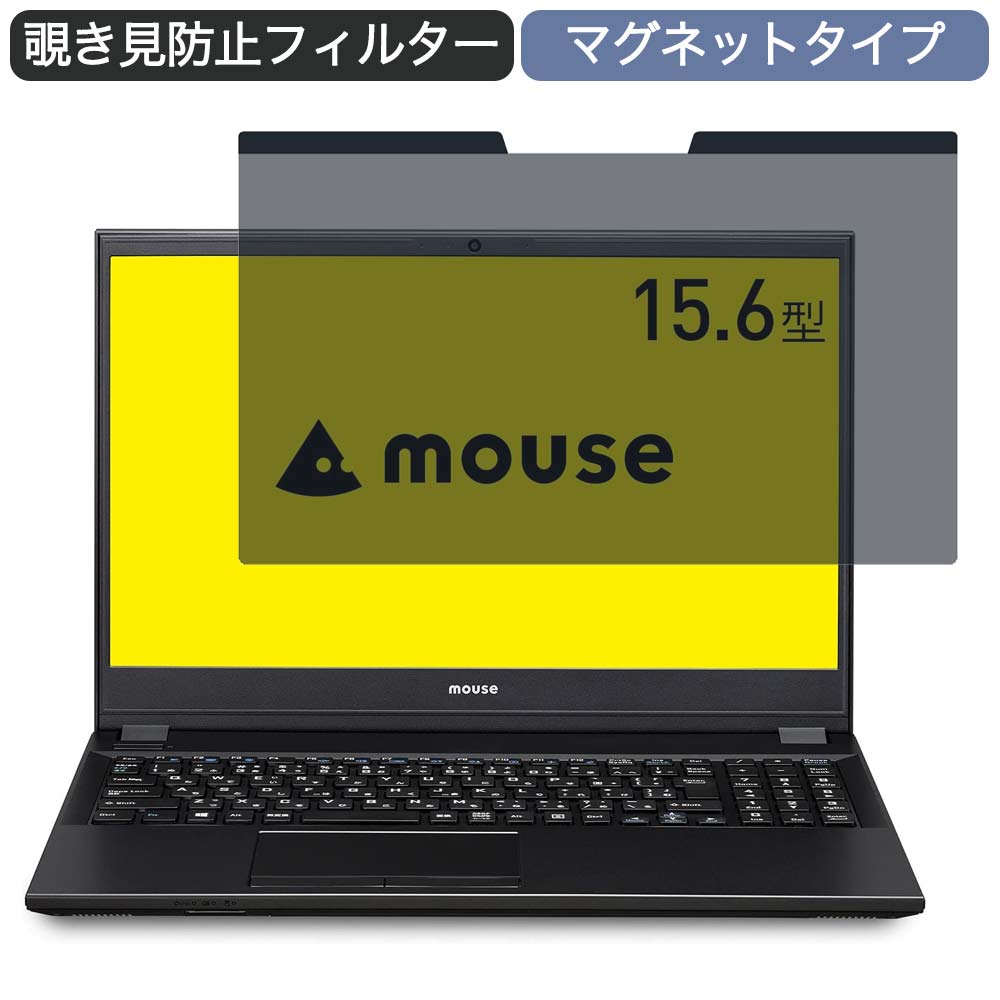 正規 mouseノートパソコン MB-CU58SHZM 15.6インチ 16:9 対応 マグネット式 覗き見防止 プライバシーフィルター  ブルーライトカット 保護フィルム