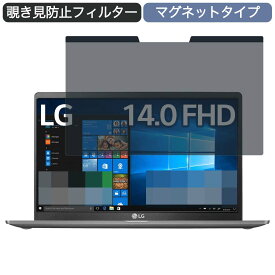 【ポイント2倍】 LG ノートパソコン gram 14Z90N 14インチ 16:9 対応 マグネット式 覗き見防止 プライバシーフィルター ブルーライトカット 保護フィルム