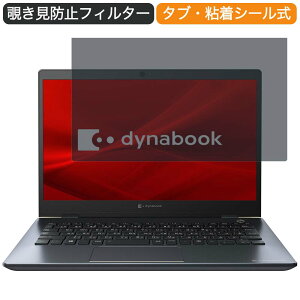 Dynabook G6 13.3インチ 16:9 向けの 覗き見防止 プライバシー フィルター ブルーライトカット 保護フィルム 反射防止タブ・粘着シール式