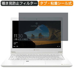 �y�|�C���g2�{�z Dynabook S3 13.3�C���` 16:9 ������ �`�����h�~ �v���C�o�V�[ �t�B���^�[ �u���[���C�g�J�b�g �ی�t�B���� ���˖h�~�^�u�E�S���V�[����