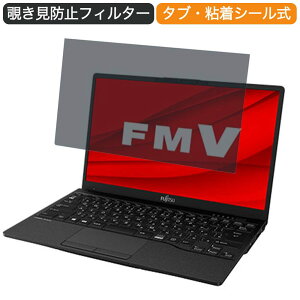 富士通 FMV LIFEBOOK UH75/E3 13.3インチ 16:9 向けの 覗き見防止 プライバシー フィルター ブルーライトカット 保護フィルム 反射防止タブ・粘着シール式