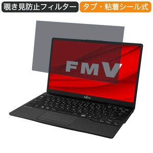 【ポイント2倍】 富士通 FMV LIFEBOOK UHシリーズ WUB/F1 13.3インチ 16:9 向けの 覗き見防止 プライバシー フィルター ブルーライトカット 保護フィルム 反射防止タブ・粘着シール式
