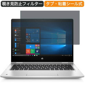 HP ProBook x360 435 G8 13.3インチ 16:9 向けの 覗き見防止 プライバシー フィルター ブルーライトカット 保護フィルム 反射防止タブ・粘着シール式