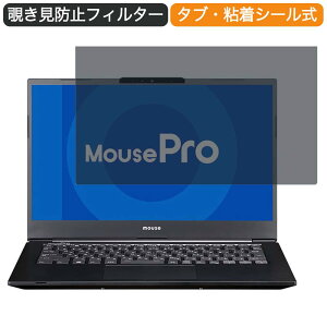 マウスコンピューター MousePro-NB420H 14インチ 16:9 向けの 覗き見防止 プライバシー フィルター ブルーライトカット 保護フィルム 反射防止タブ・粘着シール式