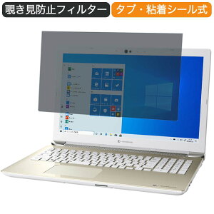 Dynabook dynabook AZ65/MGSD 15.6インチ 16:9 向けの 覗き見防止 プライバシー フィルター ブルーライトカット 保護フィルム 反射防止タブ・粘着シール式