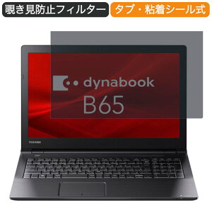 Dynabook B65/M 15.6C` 16:9  `h~ vCoV[ tB^[ u[CgJbg یtB ˖h~^uESV[