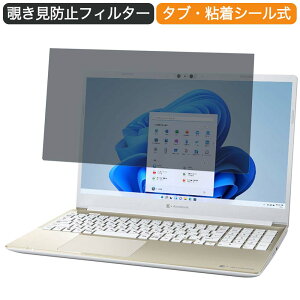 【ポイント2倍】 Dynabook CZ/MUG 15.6インチ 16:9 向けの 覗き見防止 プライバシー フィルター ブルーライトカット 保護フィルム 反射防止タブ・粘着シール式