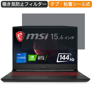 MSI Pulse-GL66 15.6�C���` 16:9 ������ �`�����h�~ �v���C�o�V�[ �t�B���^�[ �u���[���C�g�J�b�g �ی�t�B���� ���˖h�~�^�u�E�S���V�[����