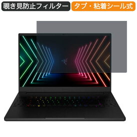 Razer Razer Blade Pro RZ09 17.3インチ 対応 覗き見防止 プライバシー フィルター ブルーライトカット 保護フィルム 反射防止タブ・粘着シール式
