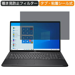 富士通 FMV LIFEBOOK NH90/E2 17.3インチ 対応 覗き見防止 プライバシー フィルター ブルーライトカット 保護フィルム 反射防止タブ・粘着シール式
