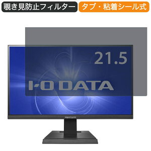 IODATA GigaCrysta LCD-GC221HXB 21.5�C���` �Ή� �`�����h�~ �v���C�o�V�[ �t�B���^�[ �u���[���C�g�J�b�g �ی�t�B���� ���˖h�~�^�u�E�S���V�[����