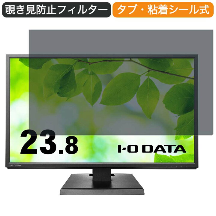 楽天市場】IODATA LCD-AH241EDB-B 23.8インチ 対応 覗き見防止 