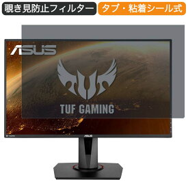 ASUS TUF Gaming VG279QR 27インチ 対応 覗き見防止 プライバシー フィルター ブルーライトカット 保護フィルム 反射防止タブ・粘着シール式