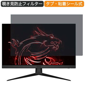 MSI Optix G242 ゲーミングモニター 23.8インチ 16:9 対応 覗き見防止 プライバシーフィルター ブルーライトカット 保護フィルム 反射防止 タブ・粘着シール式