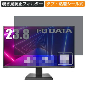 【ポイント2倍】 I-O DATA ゲーミングモニター EX-LDF241SVB 23.8インチ 16:9 対応 覗き見防止 プライバシーフィルター ブルーライトカット 保護フィルム 反射防止 タブ・粘着シール式