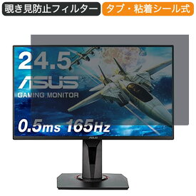 【ポイント2倍】 ASUSゲーミングモニター VG258QR-J 24.5インチ 16:9 対応 覗き見防止 プライバシーフィルター ブルーライトカット 保護フィルム 反射防止 タブ・粘着シール式