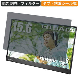 【ポイント2倍】 I-O DATA モバイルモニター EX-LDC161DBM 15.6インチ 16:9 対応 覗き見防止 プライバシーフィルター ブルーライトカット 保護フィルム 反射防止 タブ・粘着シール式