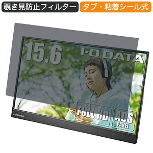 【ポイント2倍】 I-O DATA モバイルモニター EX-LDC161DBM 15.6インチ 16:9 対応 覗き見防止 プライバシーフィルター ブルーライトカット 保護フィルム 反射防止 タブ・粘着シール式