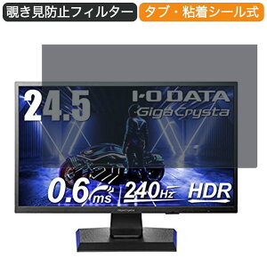 【ポイント2倍】 I-O DATA ゲーミングモニター EX-LDGC251UTB 24.5インチ 16:9 対応 覗き見防止 プライバシーフィルター ブルーライトカット 保護フィルム 反射防止 タブ・粘着シール式