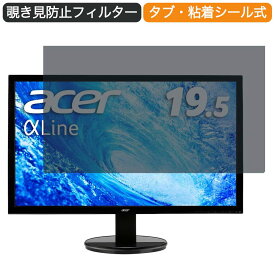 【ポイント2倍】 Acer モニター ディスプレイ AlphaLine K202HQLAbi 19.5インチ 16:9 対応 覗き見防止 プライバシーフィルター ブルーライトカット 保護フィルム 反射防止 タブ・粘着シール式