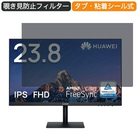 HUAWEI モニターディスプレイ Display 23.8インチ 16:9 対応 覗き見防止 プライバシーフィルター ブルーライトカット 保護フィルム 反射防止 タブ・粘着シール式