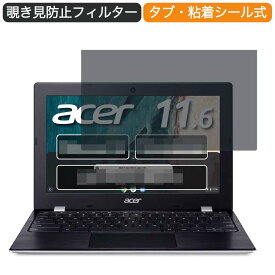 Google Chromebook Acer ノートパソコン CB311-9H-A14P 11.6インチ 16:9 対応 覗き見防止 プライバシーフィルター ブルーライトカット 保護フィルム 反射防止 タブ・粘着シール式