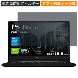 【ポイント2倍】 ASUS ゲーミングノートパソコン TUF Dash F15 FX516PM 15.6インチ 16:9 対応 覗き見防止 プライバシーフィルター ブルーライトカット 保護フィルム 反射防止 タブ・粘着シール式