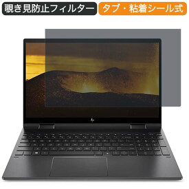 【楽天スーパーSALE ポイント2倍】 HP ノートパソコン HP ENVY x360 15 3J119PA 15.6インチ 16:9 対応 覗き見防止 プライバシーフィルター ブルーライトカット 保護フィルム 反射防止 タブ・粘着シール式