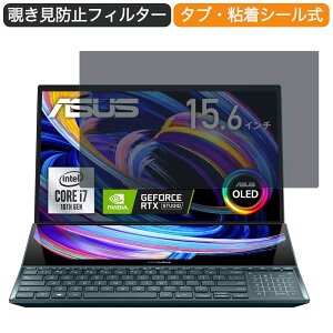 ASUS �m�[�g�p�\�R�� ZenBook Pro Duo 15 15.6�C���` 16:9 �Ή� �`�����h�~ �v���C�o�V�[�t�B���^�[ �u���[���C�g�J�b�g �ی�t�B���� ���˖h�~ �^�u�E�S���V�[����