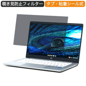 Google Chromebook HP ノートパソコン HP Chromebook 14a N4500 14インチ 16:9 対応 覗き見防止 プライバシーフィルター ブルーライトカット 保護フィルム 反射防止 タブ・粘着シール式