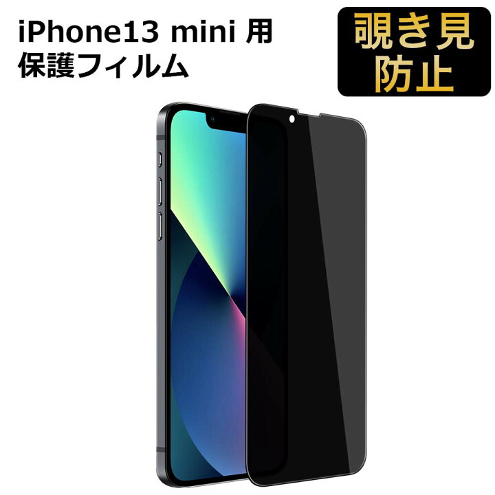 楽天市場】iPhone13 mini フィルム 覗き見防止 360度 フィルム 全面 