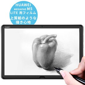 【ポイント2倍】 HUAWEI 10.1インチ MediaPad M5 Lite 10 Touch タブレット 用 ペーパーライク フィルム ブルーライトカット 反射低減 アンチグレア 保護フィルム