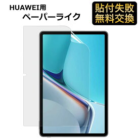 HUAWEI MatePad 11 タブレット 2021年モデル 対応 ペーパーライク フィルム ブルーライトカット 保護フィルム 反射低減