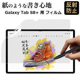 Galaxy Tab S8+ 用 ペーパーライク フィルム 液晶 保護フィルム 反射低減