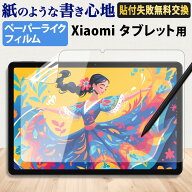 【楽天スーパーSALE 10%OFF】ペーパーライク 保護フィルム Xiaomi Pad 8 Pro / Xiaomi Pad Mini / Redmi …