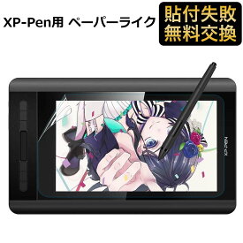 【ポイント2倍】 XP-Pen Artist 12 ［11.6インチ(1920x1080)］用 ペンタブレット用 保護フィルム ペーパーライク フィルム 反射低減 非光沢 アンチグレア ペン先磨耗防止