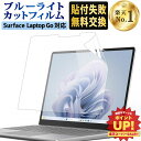 【楽天1位】 Surface Laptop Go3 / Surface Laptop Go 2 / Surface Laptop Go フィルム 12.4 インチ 保護フィルム ブルーライトカット 液晶保護フィルム 超反射防止 映り込み防止 指紋防止 気泡レス 抗菌 アンチグレア