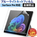 【楽天1位】 Surface Pro 保護フィルム Pro 12 / 11 ( 第11世代 ) / Pro 10 / Pro 9 / Pro X / Pro 8 / Pro 7+ / Pro 7 / Pro 6 第5世代 ブルーライトカット フィルム 液晶保護フィルム Microsoft 反射防止 アンチグレア マイクロソフト サーフィス プロ
