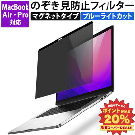 【楽天1位・5%OFFクーポン】 覗き見防止 Macbook Pro Macbook Air プライバシーフィルター マグネット式 保護フィルム ブルーライトカット macbook pro 14 M5 2025 / macbook air 13 / macbook air 13.6 / pro 13 /macbook air 15 / air 15.3 / macbook pro 16 / M4 M3 M2 M1