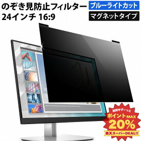 【ポイント2倍】 【楽天1位】 マグネット式 のぞき見防止フィルター 24インチ 16:9 プライバシーフィルター 覗き見防止フィルター パソコン モニター 用 着脱可能 覗きみ防止フィルム PC ブルーライトカット フィルム 液晶保護フィルム デスクトップ 画面保護フィルム