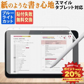 【ポイント2倍】 【楽天1位・8%OFFクーポン】 スマイルゼミ スマイルタブレット 4 / 3 / 3R 対応 保護フィルム ペーパーライク ブルーライトカット 反射低減 アンチグレア フィルム