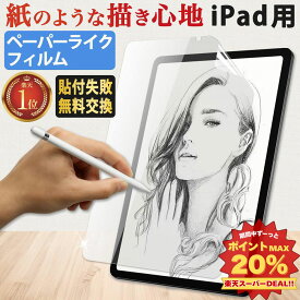 【楽天1位・5%OFFクーポン】 iPad ペーパーライク フィルム iPad 第11世代 A16 iPad mini 第7世代 A17 Pro iPad Air 11 13インチ M3 2025 iPad 第10世代 iPad Pro 11 M4 iPad pro 11 第4世代 12.9インチ iPad Air5 Air 第5世代 Air4 第4世代 iPad 第9世代 mini6 保護フィルム