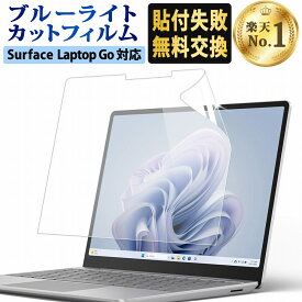 【楽天1位】 Surface Laptop Go3 / Surface Laptop Go 2 / Surface Laptop Go フィルム 12.4 インチ 保護フィルム ブルーライトカット 液晶保護フィルム 超反射防止 映り込み防止 指紋防止 気泡レス 抗菌 アンチグレア