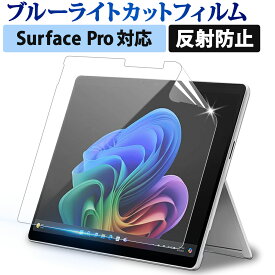 【楽天1位】 Surface Pro 保護フィルム Pro 12 / 11 ( 第11世代 ) / Pro 10 / Pro 9 / Pro X / Pro 8 / Pro 7+ / Pro 7 / Pro 6 第5世代 ブルーライトカット フィルム 液晶保護フィルム Microsoft 反射防止 アンチグレア マイクロソフト サーフィス プロ