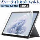 【ポイント2倍】 Surface Go4 / Surface Go3 / Surface Go2 保護フィルム ブルーライトカット フィルム 液晶保護フィルム 反射防止 アンチグレア 映り込み防止 指紋防止 気泡レス 抗菌