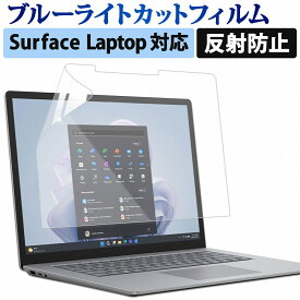 【ポイント2倍】 Surface Laptop 6 / Surface Laptop 5 / Surface Laptop 4 / Surface Laptop 3 ブルーライトカット フィルム 保護フィルム 13.5インチ 15インチ 液晶保護フィルム 反射防止 アンチグレア