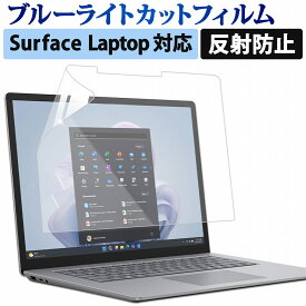 Surface Laptop 13インチ 保護フィルム ブルーライトカット フィルム ( Surface Laptop 7 / Laptop 6 / Laptop 5 / Laptop 4 / Laptop 3 第7世代 13.8インチ 15インチ 13.5インチ ) 対応 液晶保護フィルム アンチグレア 反射防止 サーフィス プロ